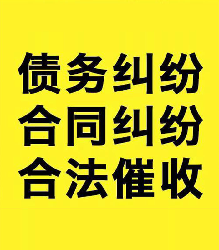 白水专业要账公司
